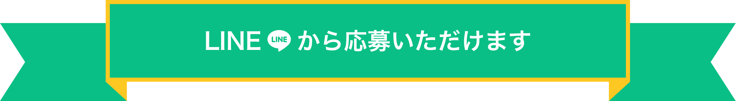 LINEからご応募いただけます