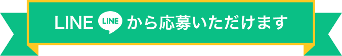 LINEからご応募いただけます